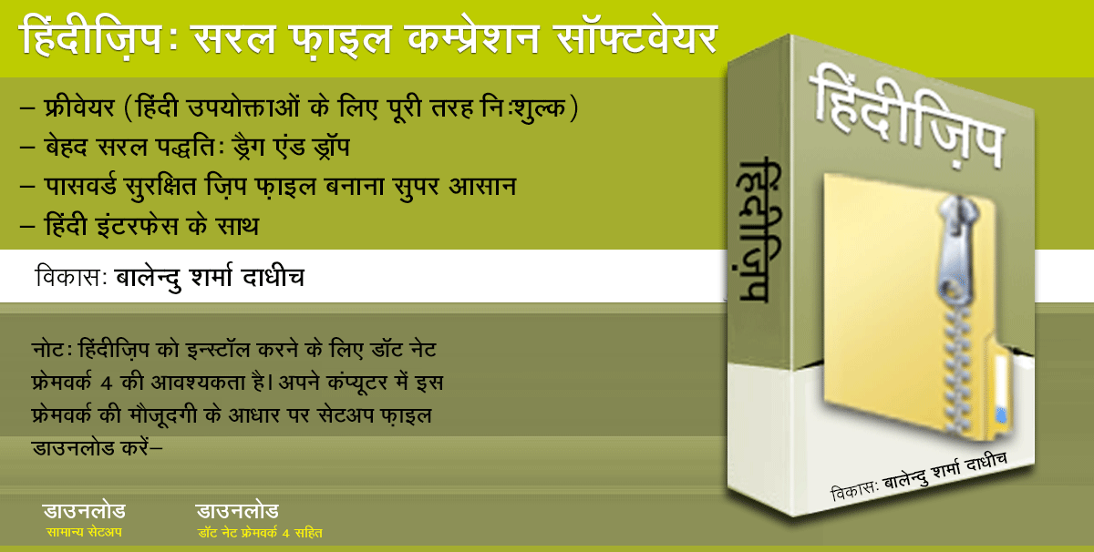 हिंदीज़िपः हिंदी इंटरफ़ेस युक्त निःशुल्क फ़ाइल कम्प्रेशन सॉफ्टवेयर। विकास: बालेन्दु शर्मा दाधीच।